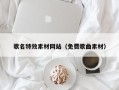 永城歌名特效素材网站（免费歌曲素材）