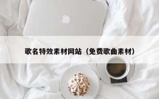 永城歌名特效素材网站（免费歌曲素材）