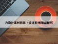 永城力设计素材网站（设计素材网站推荐）