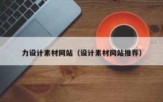 永城力设计素材网站（设计素材网站推荐）